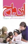 کتاب ازدواج به سبک ایرانی: همه چیز درباره‌ی پیوند زناشویی نوشته  صبا بیوک‌زاده